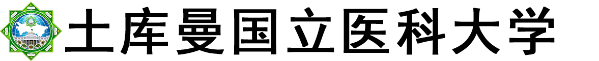 土库曼斯坦国立医科大学logo